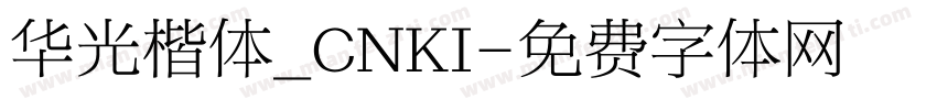 华光楷体_CNKI字体转换