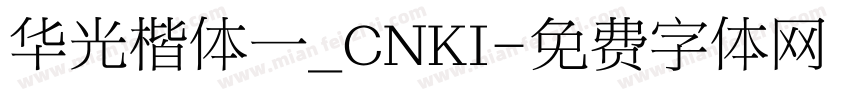 华光楷体一_CNKI字体转换