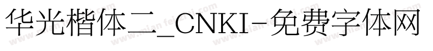 华光楷体二_CNKI字体转换