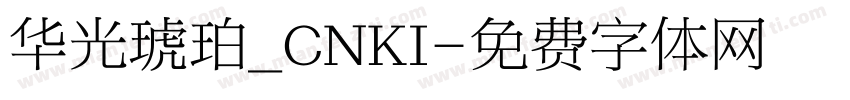 华光琥珀_CNKI字体转换