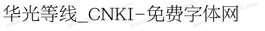 华光等线_CNKI字体转换