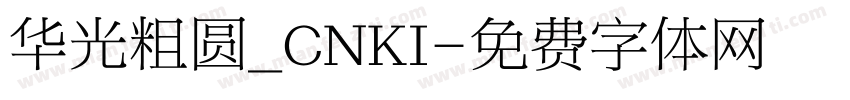 华光粗圆_CNKI字体转换