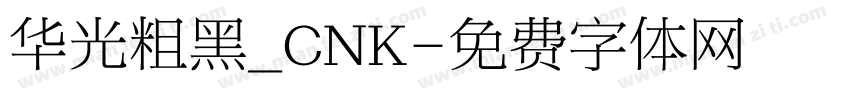 华光粗黑_CNK字体转换