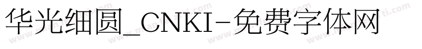 华光细圆_CNKI字体转换