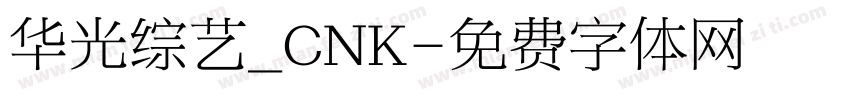 华光综艺_CNK字体转换