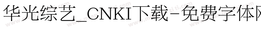 华光综艺_CNKI下载字体转换