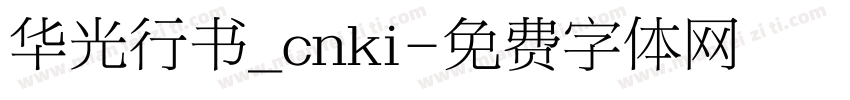 华光行书_cnki字体转换