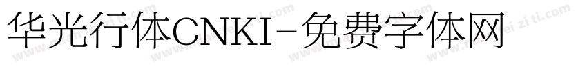 华光行体CNKI字体转换