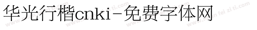 华光行楷cnki字体转换