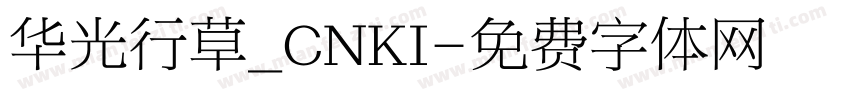 华光行草_CNKI字体转换