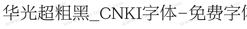 华光超粗黑_CNKI字体字体转换