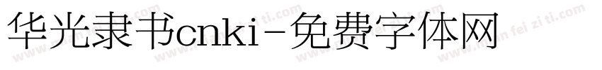华光隶书cnki字体转换
