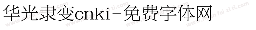 华光隶变cnki字体转换