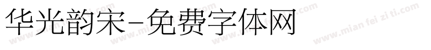 华光韵宋字体转换