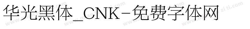 华光黑体_CNK字体转换