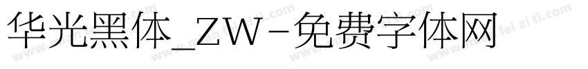 华光黑体_ZW字体转换