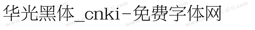 华光黑体_cnki字体转换