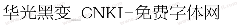 华光黑变_CNKI字体转换