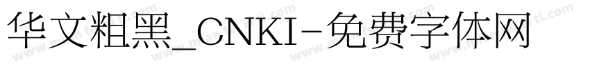 华文粗黑_CNKI字体转换