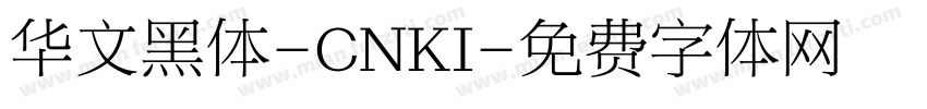 华文黑体-CNKI字体转换