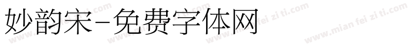 妙韵宋字体转换