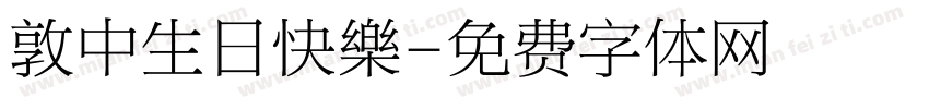敦中生日快樂字体转换