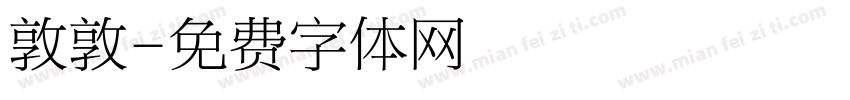 敦敦字体转换