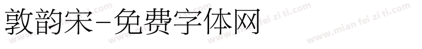 敦韵宋字体转换