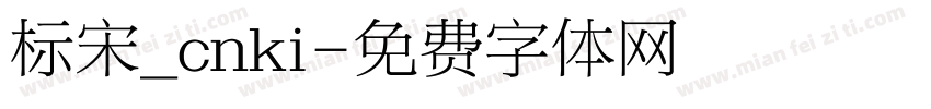 标宋_cnki字体转换