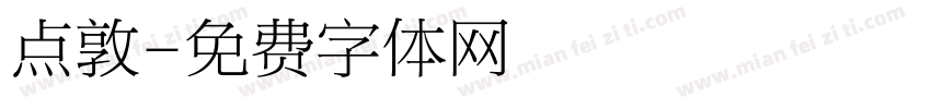 点敦字体转换