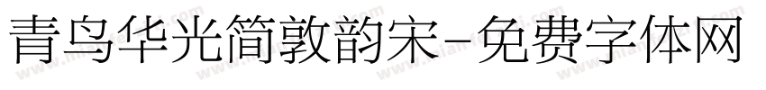 青鸟华光简敦韵宋字体转换