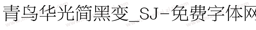 青鸟华光简黑变_SJ字体转换