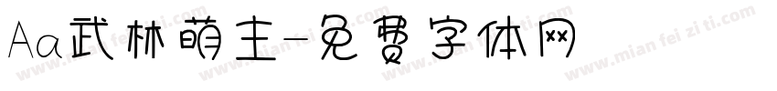 Aa武林萌主字体转换