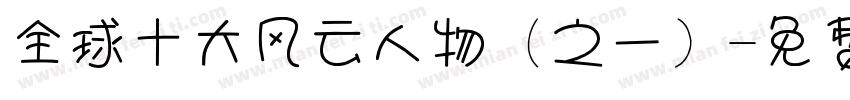 全球十大风云人物（之一）字体转换