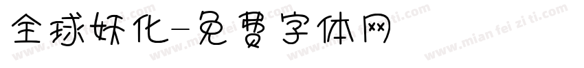 全球妖化字体转换