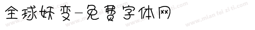 全球妖变字体转换
