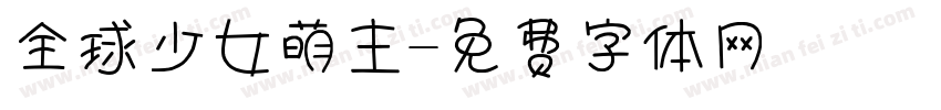 全球少女萌主字体转换