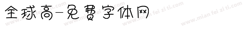 全球高字体转换