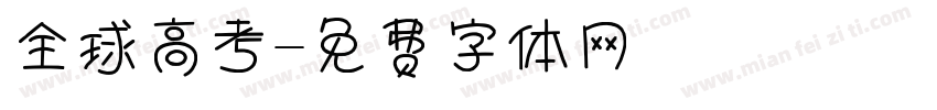 全球高考字体转换