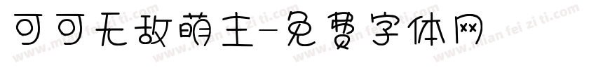 可可无敌萌主字体转换