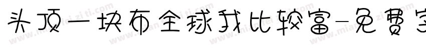 头顶一块布全球我比较富字体转换