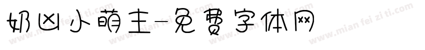 奶凶小萌主字体转换