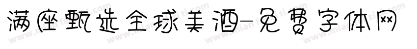 满座甄选全球美酒字体转换