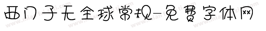 西门子无全球常规字体转换