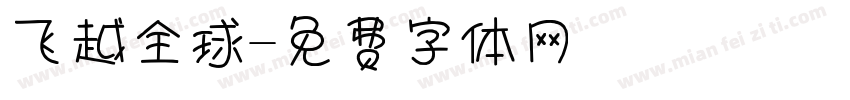 飞越全球字体转换