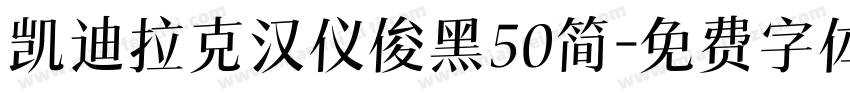凯迪拉克汉仪俊黑50简字体转换