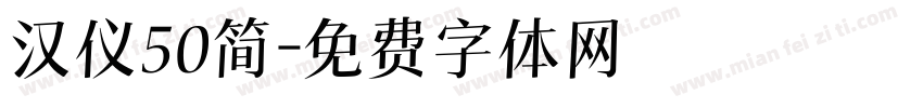 汉仪50简字体转换