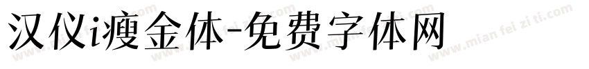 汉仪i瘦金体字体转换