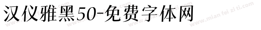 汉仪雅黑50字体转换