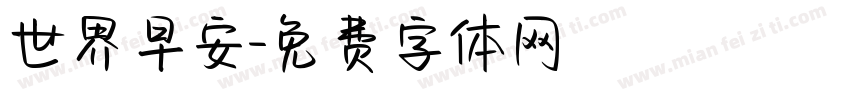 世界早安字体转换